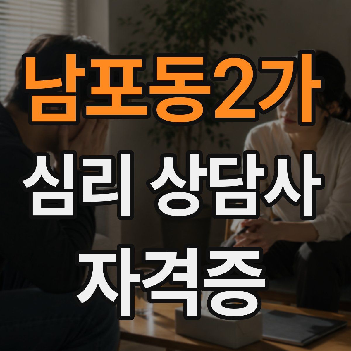 남포동2가 심리 상담사 자격증