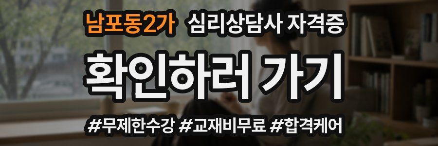 남포동2가 심리 상담사 자격증