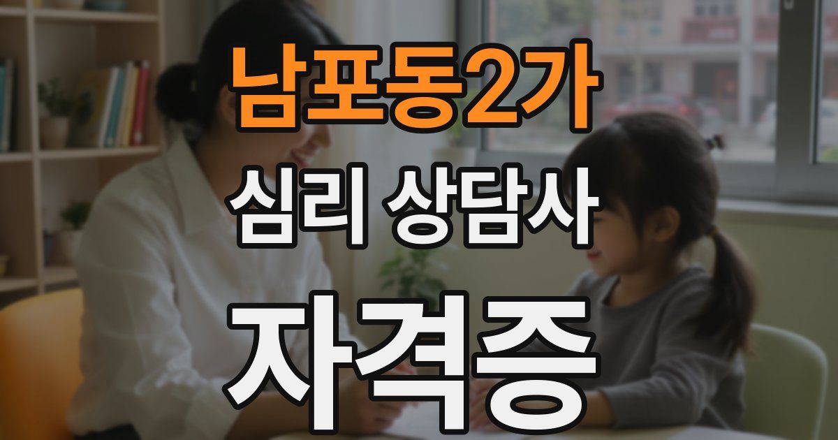 남포동2가 심리 상담사 자격증