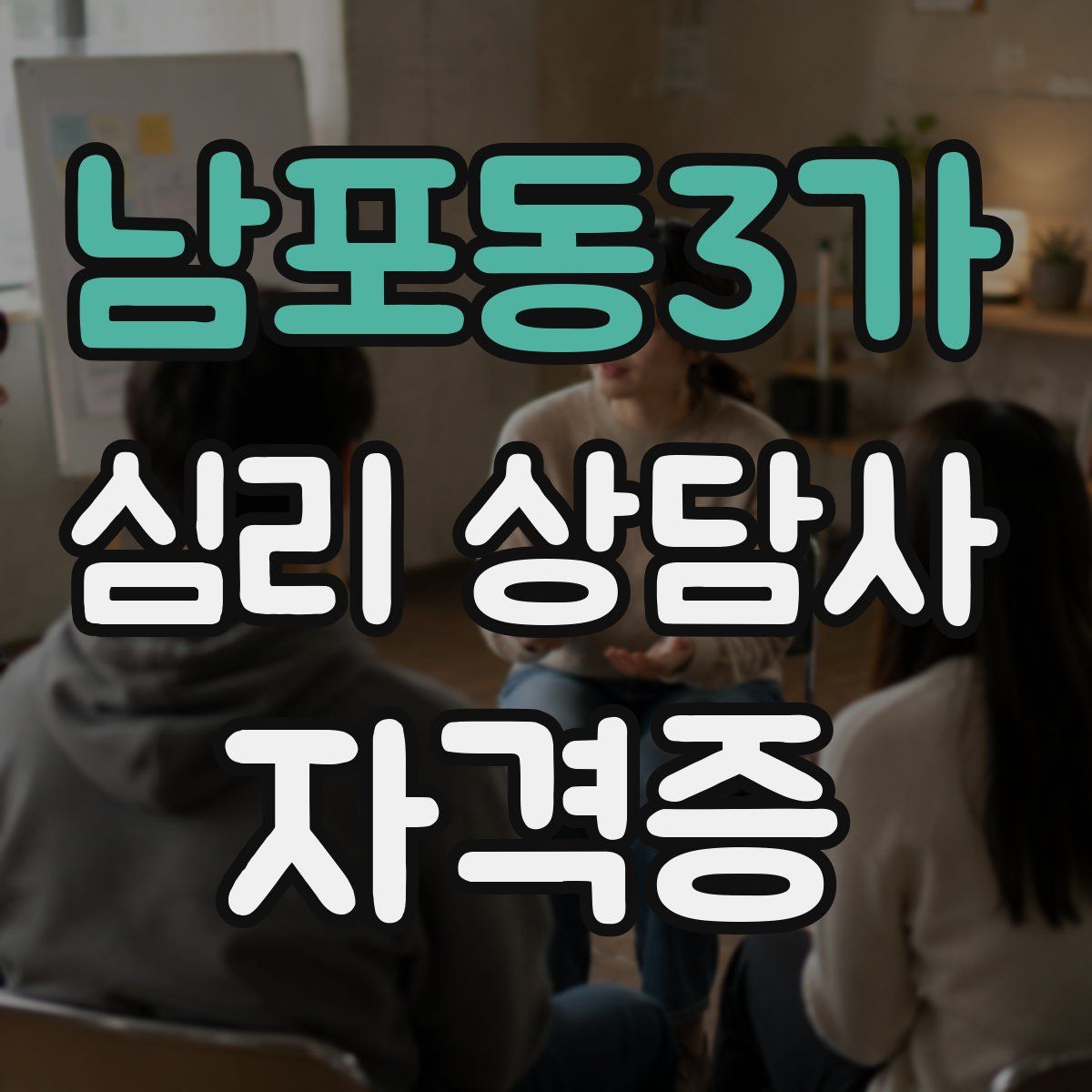 남포동3가 심리 상담사 자격증