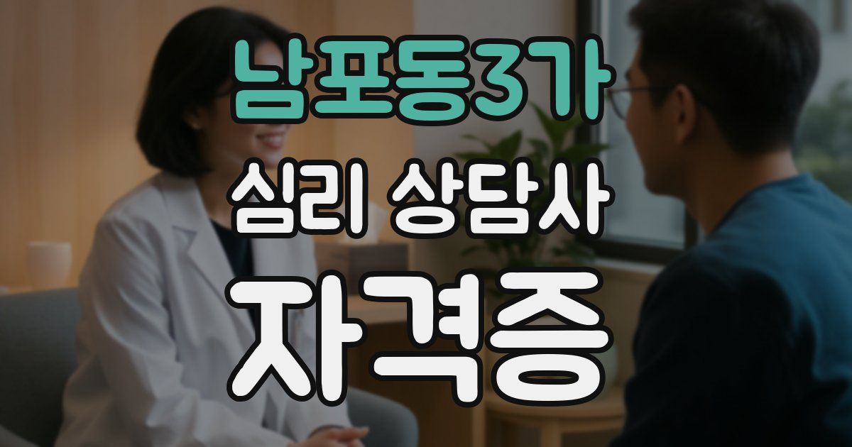 남포동3가 심리 상담사 자격증