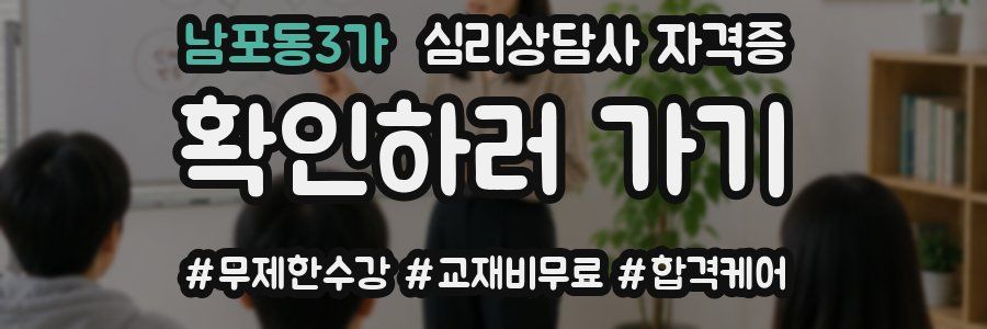 남포동3가 심리 상담사 자격증
