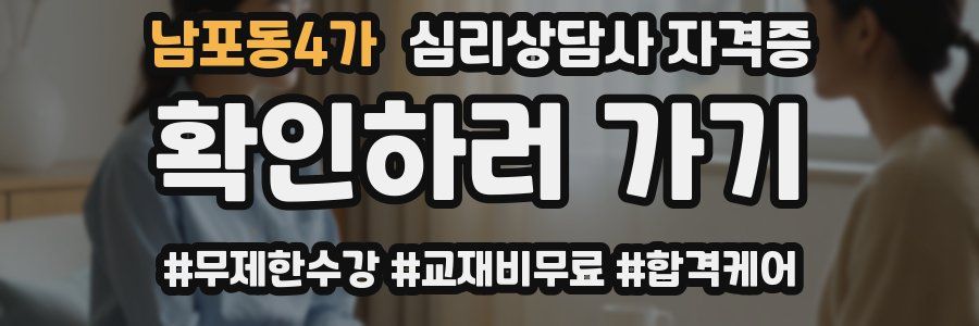 남포동4가 심리 상담사 자격증
