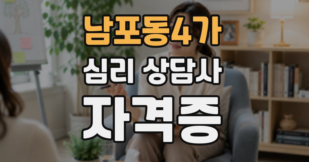 남포동4가 심리 상담사 자격증