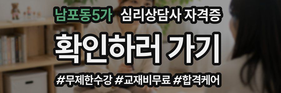 남포동5가 심리 상담사 자격증
