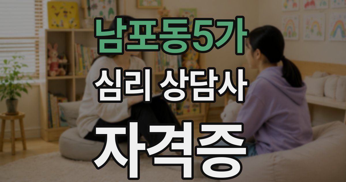 남포동5가 심리 상담사 자격증