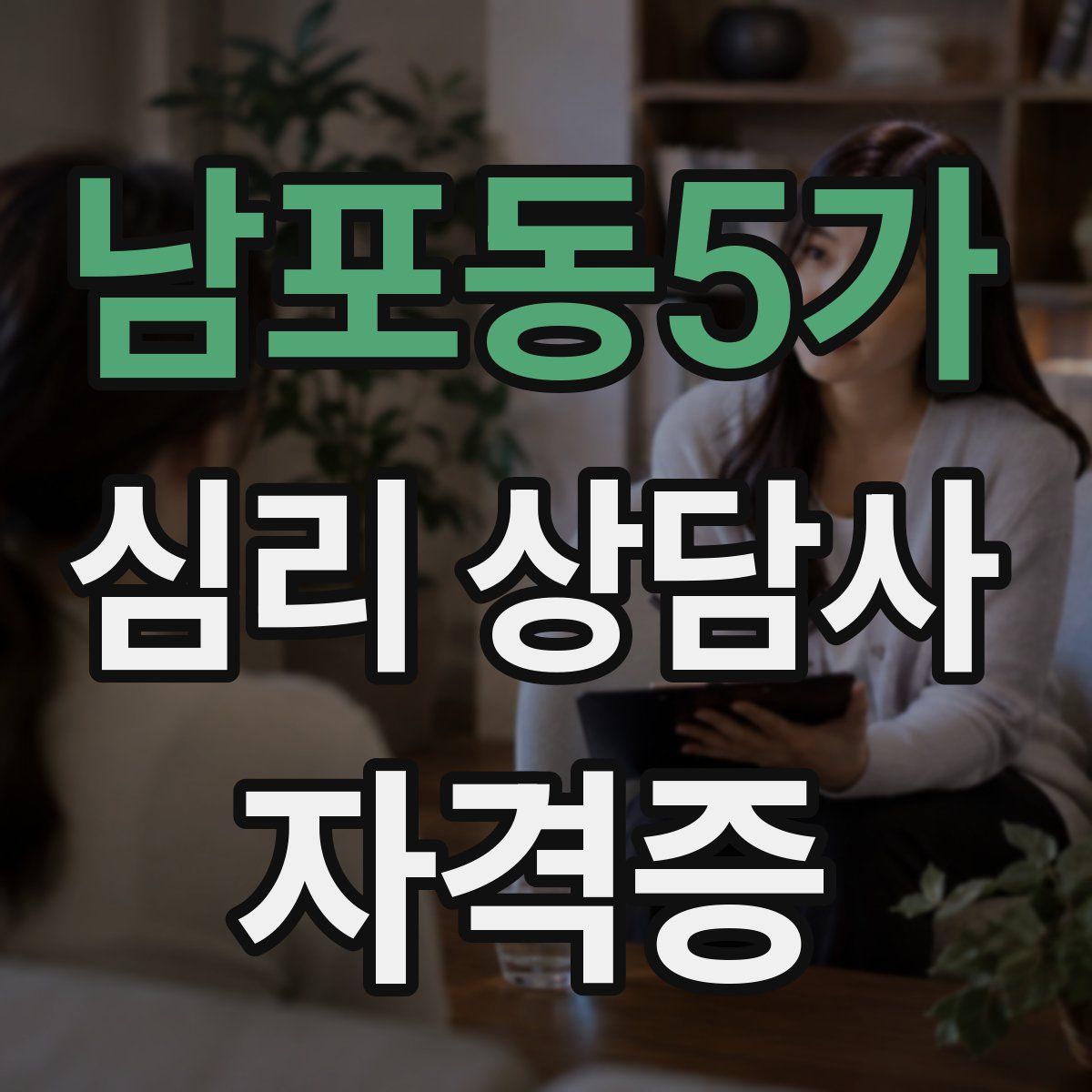 남포동5가 심리 상담사 자격증