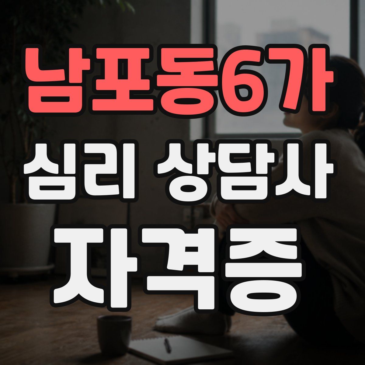 남포동6가 심리 상담사 자격증