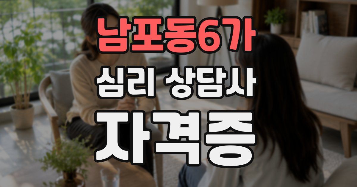남포동6가 심리 상담사 자격증