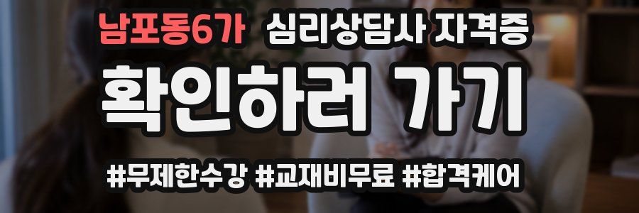 남포동6가 심리 상담사 자격증
