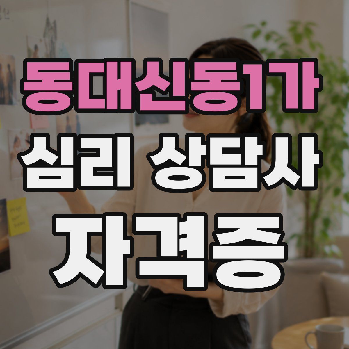 동대신동1가 심리 상담사 자격증