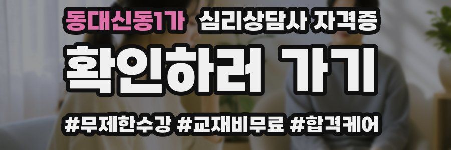 동대신동1가 심리 상담사 자격증