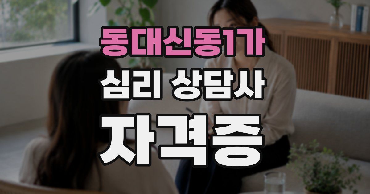 동대신동1가 심리 상담사 자격증