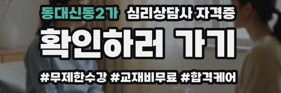 동대신동2가 심리 상담사 자격증