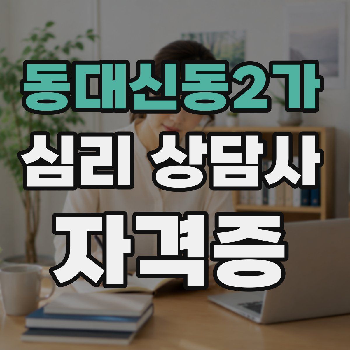 동대신동2가 심리 상담사 자격증