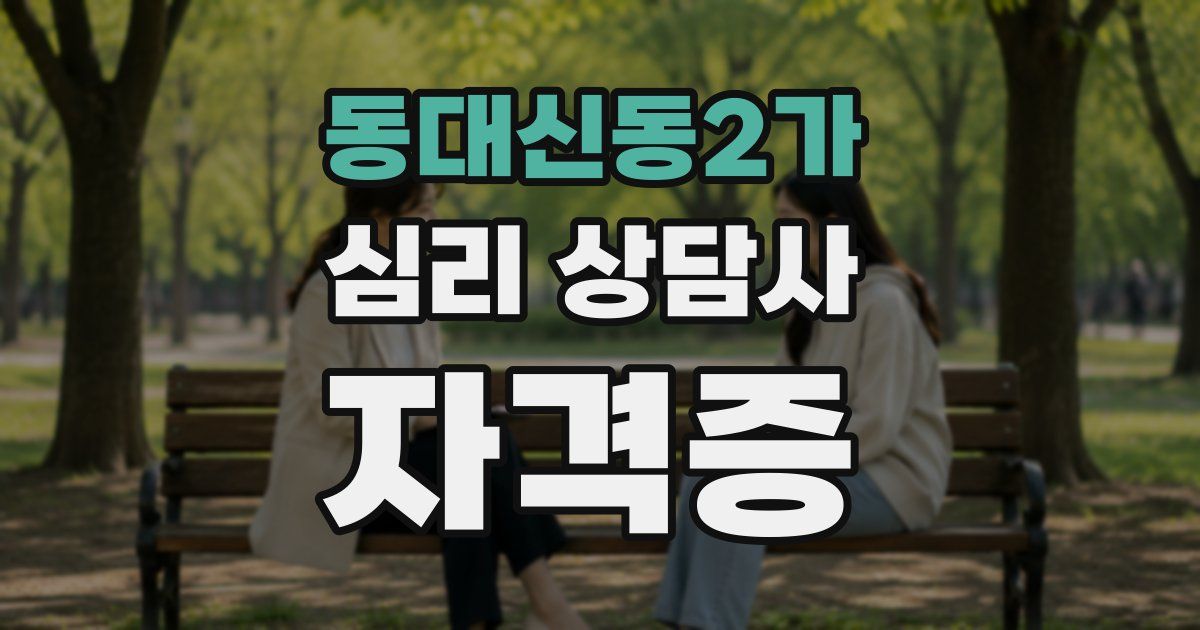 동대신동2가 심리 상담사 자격증