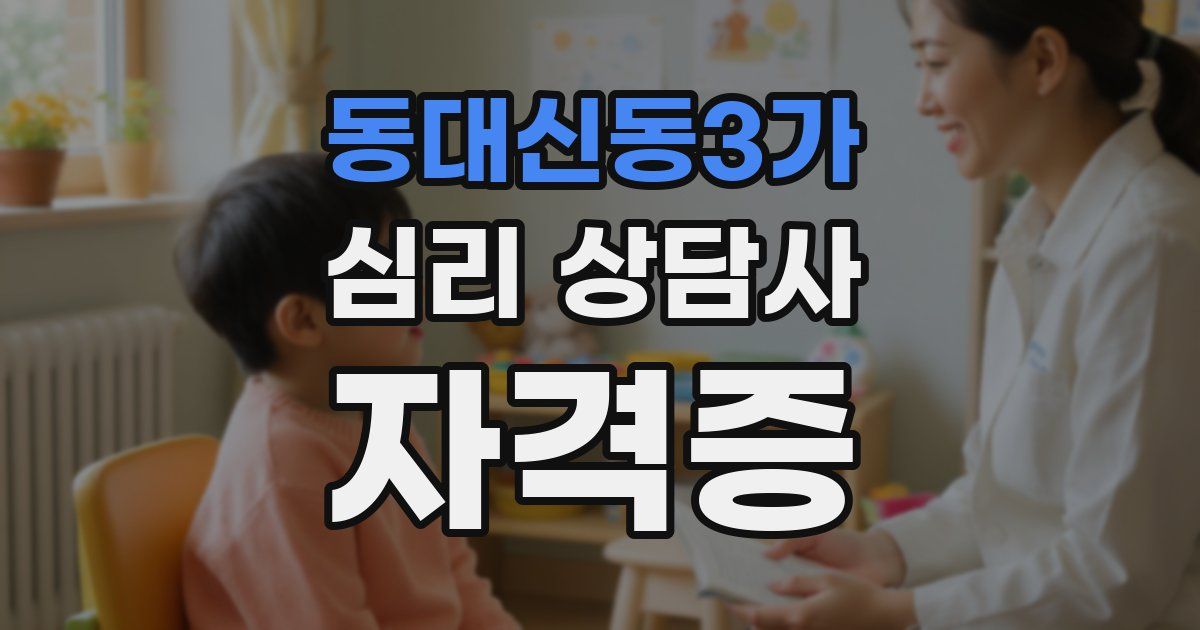 동대신동3가 심리 상담사 자격증