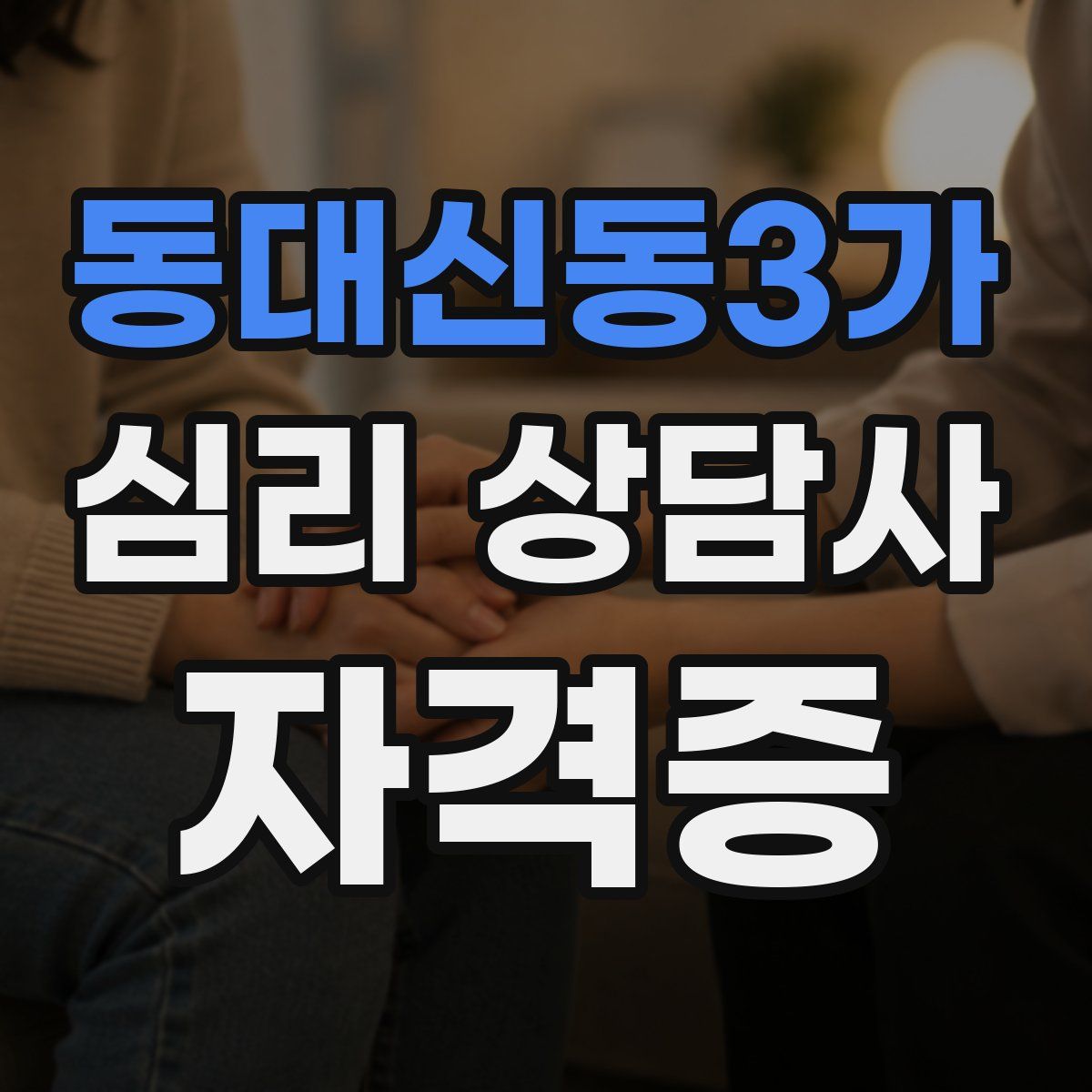 동대신동3가 심리 상담사 자격증
