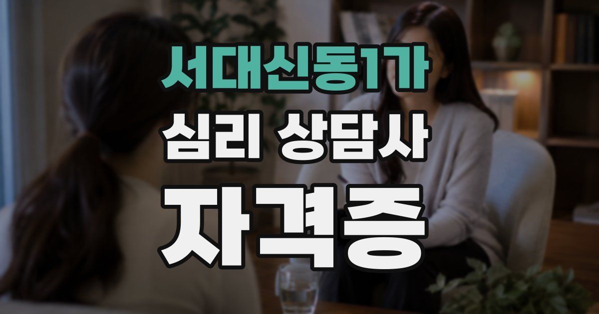 서대신동1가 심리 상담사 자격증