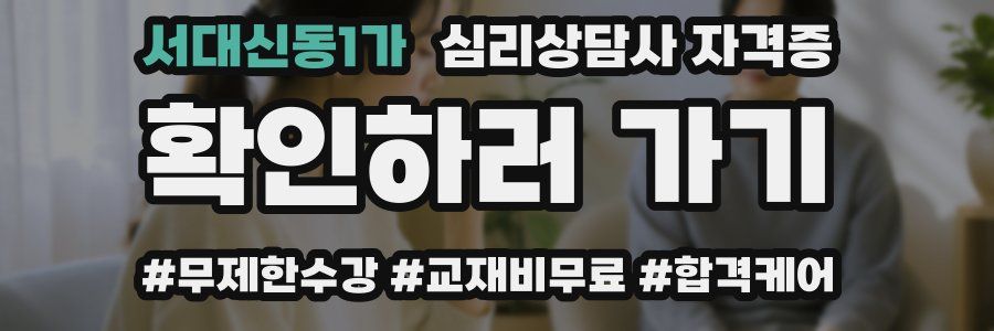 서대신동1가 심리 상담사 자격증