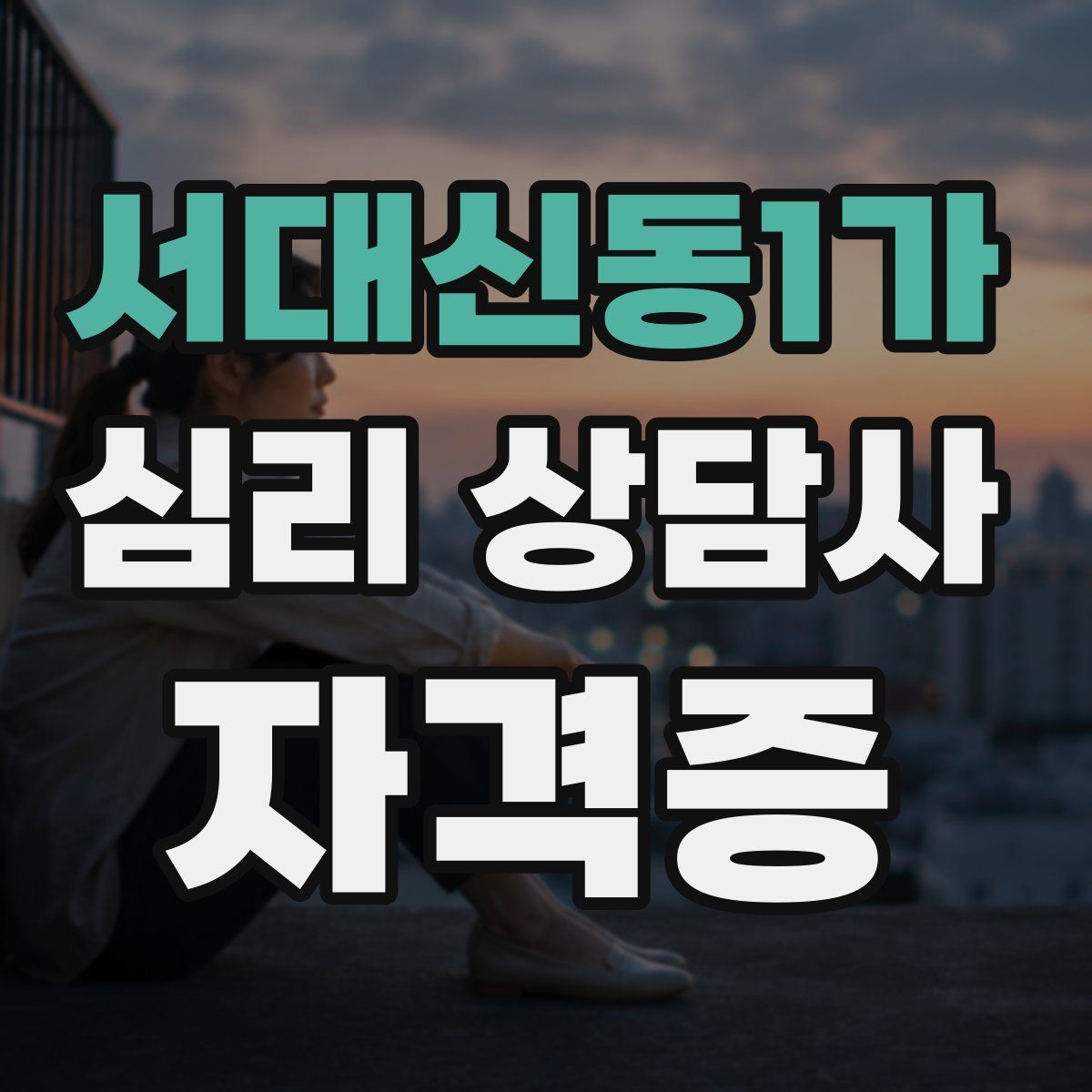 서대신동1가 심리 상담사 자격증