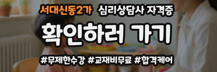 서대신동2가 심리 상담사 자격증
