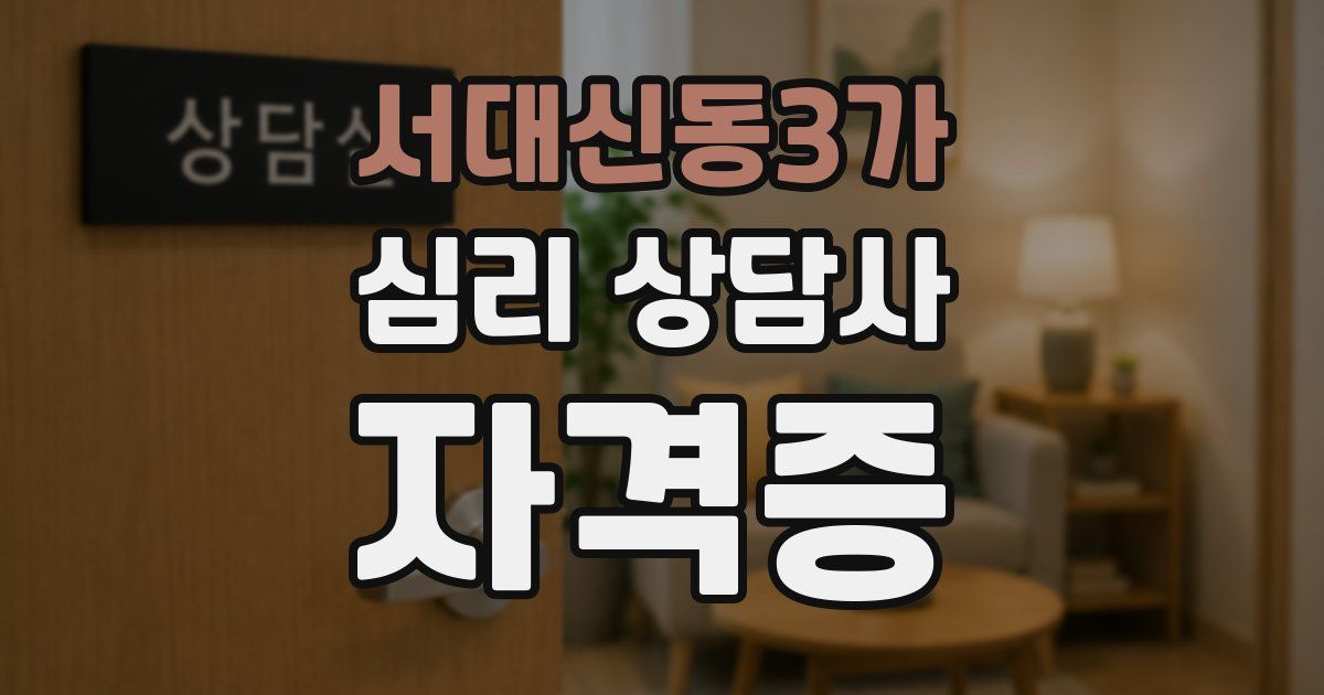 서대신동3가 심리 상담사 자격증
