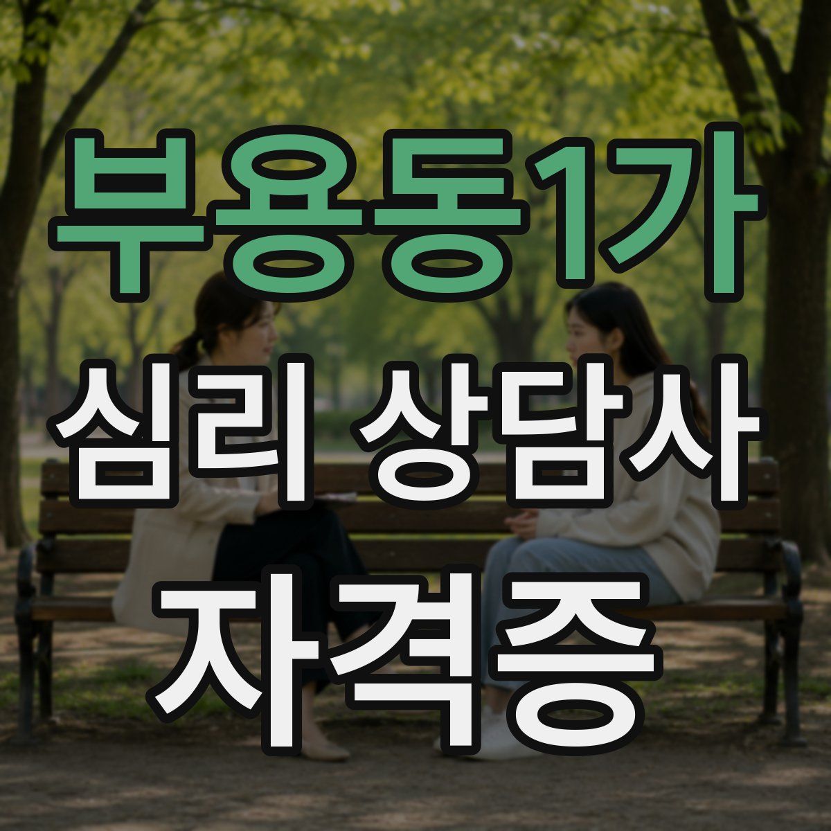 부용동1가 심리 상담사 자격증