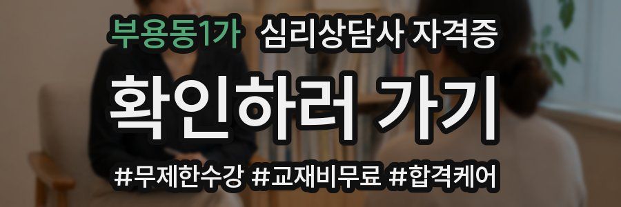 부용동1가 심리 상담사 자격증