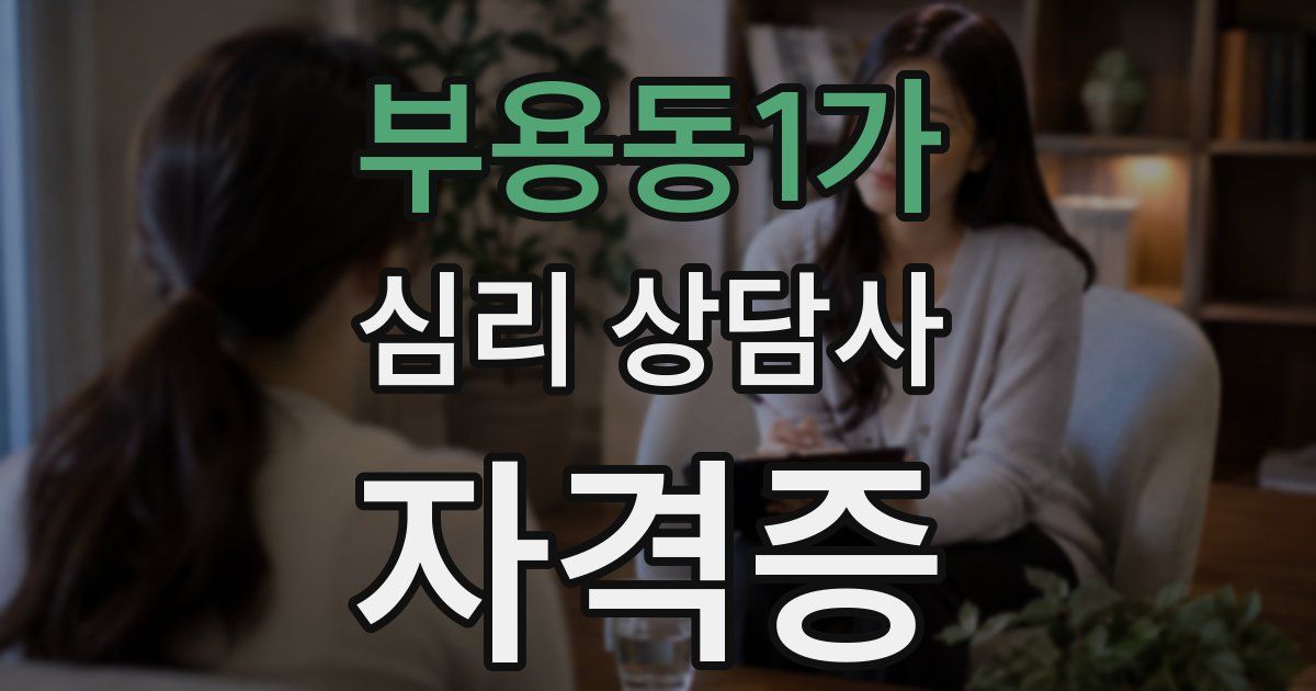 부용동1가 심리 상담사 자격증