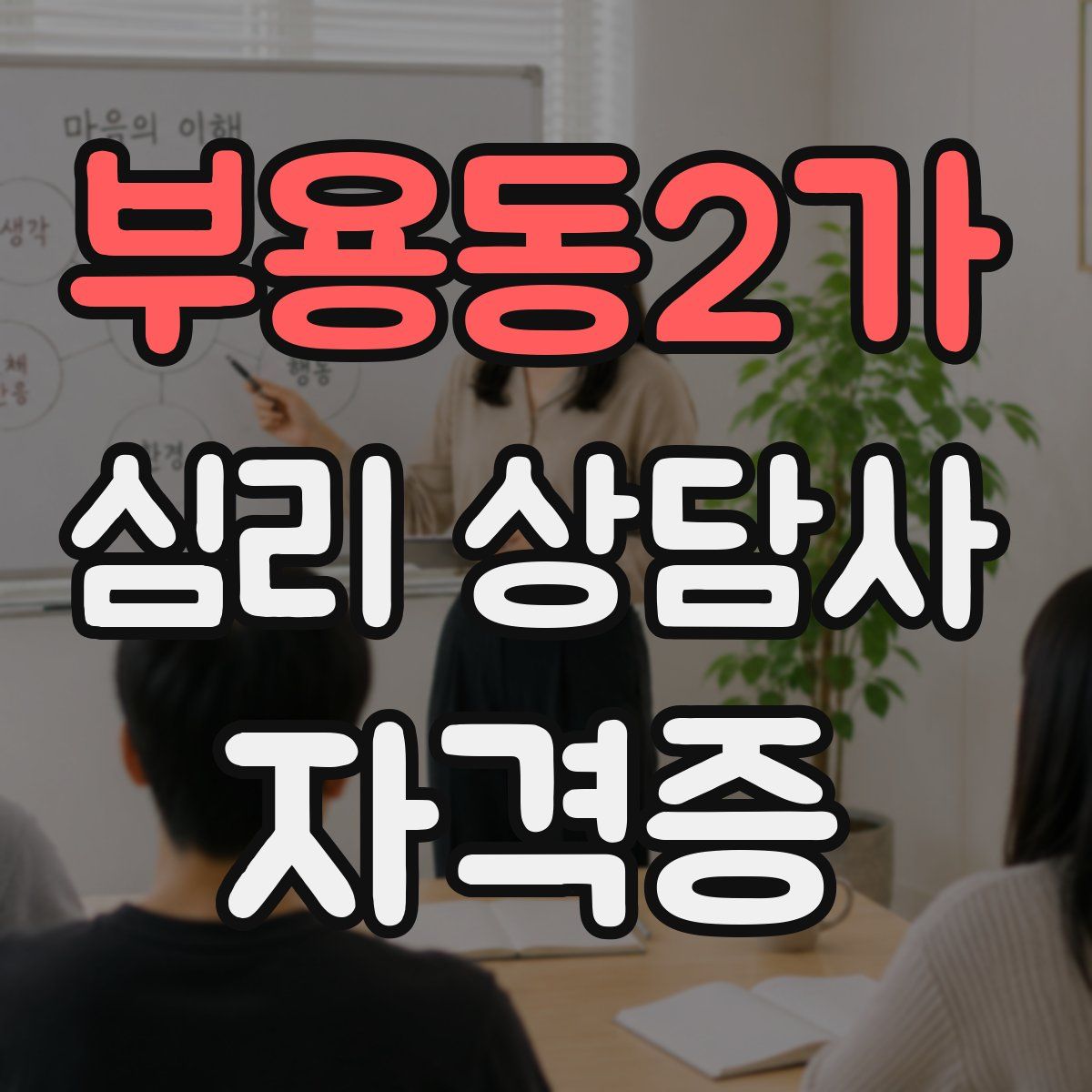 부용동2가 심리 상담사 자격증