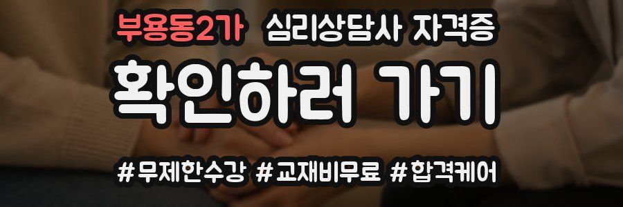 부용동2가 심리 상담사 자격증
