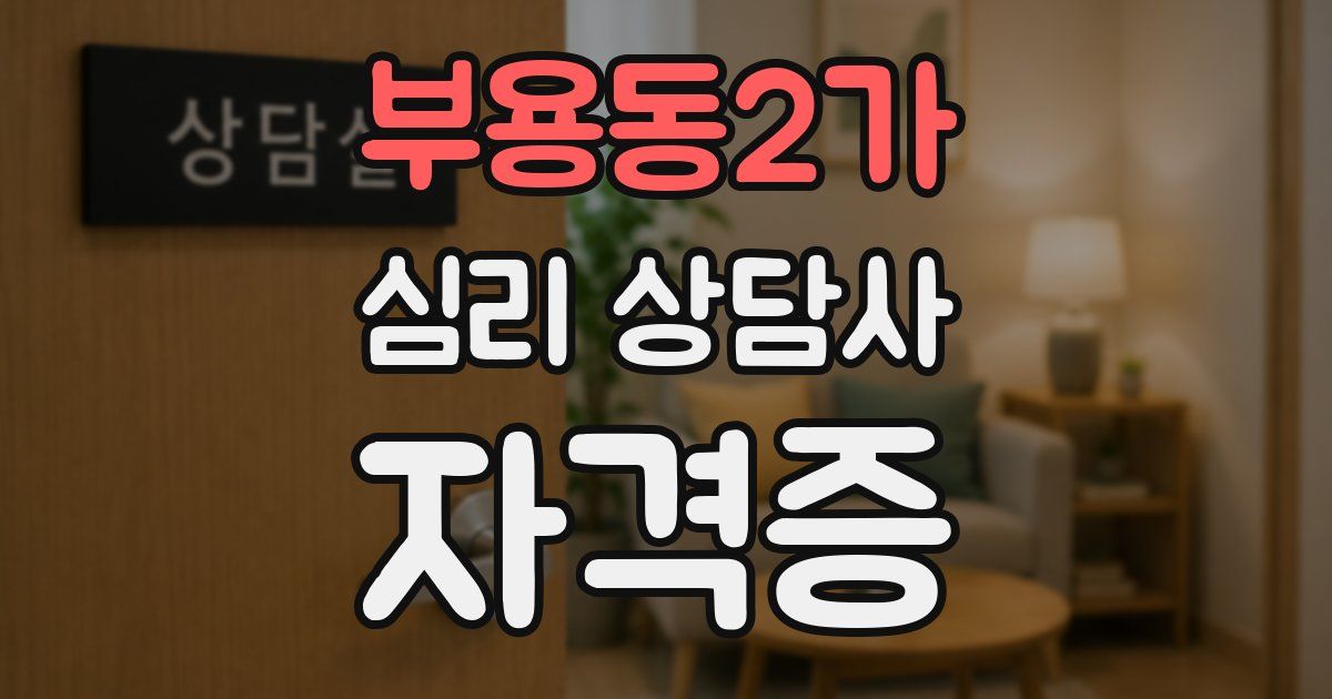부용동2가 심리 상담사 자격증