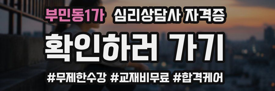 부민동1가 심리 상담사 자격증