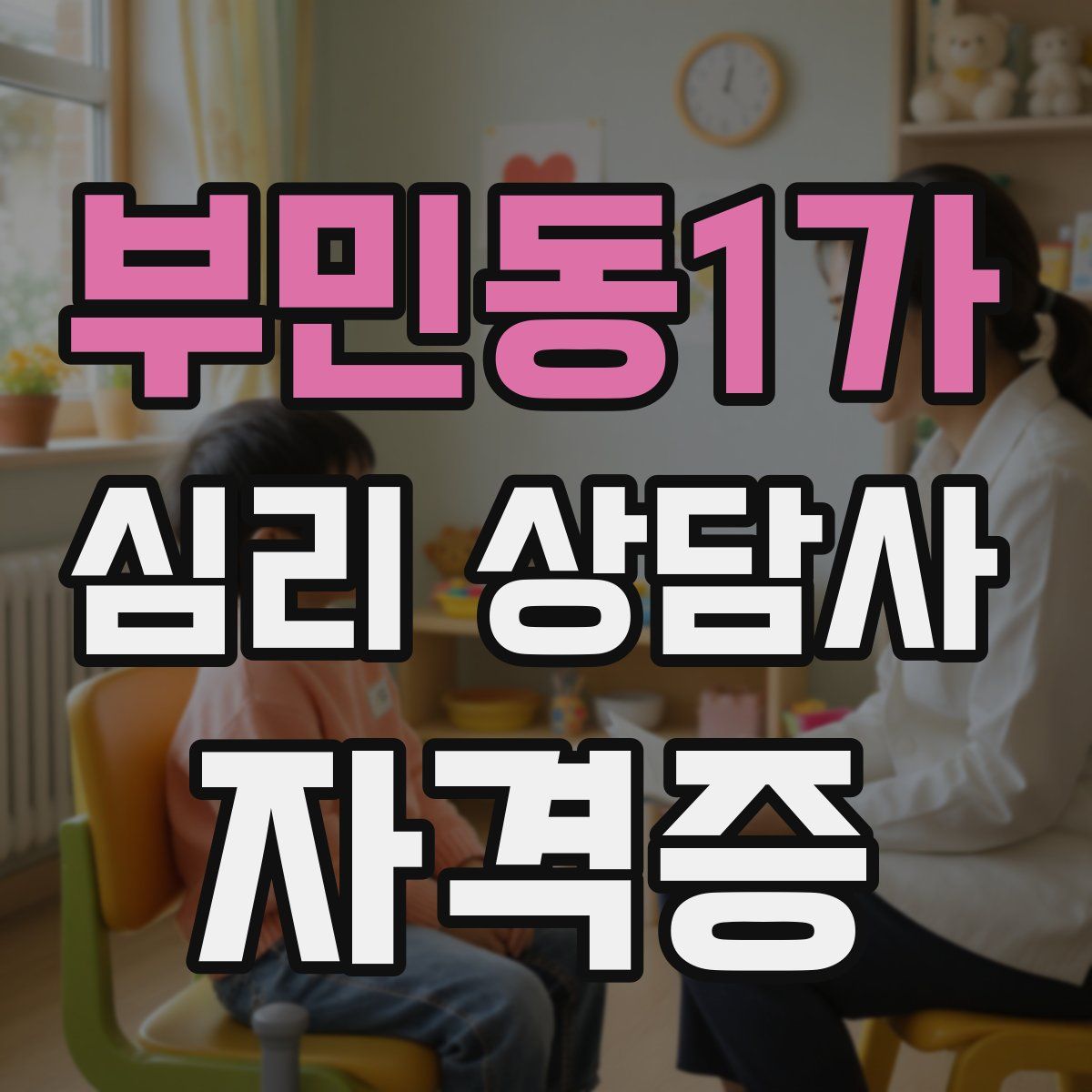 부민동1가 심리 상담사 자격증
