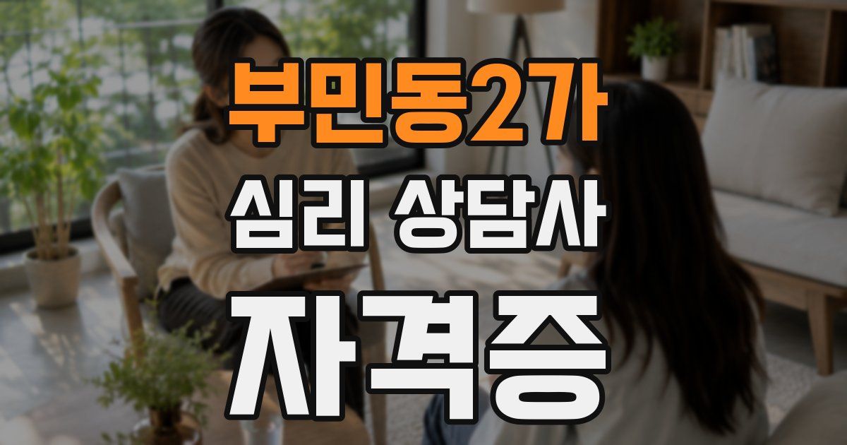 부민동2가 심리 상담사 자격증