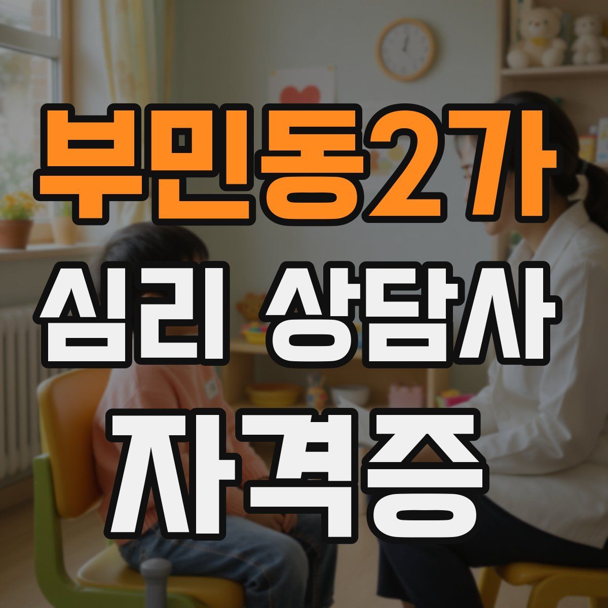 부민동2가 심리 상담사 자격증