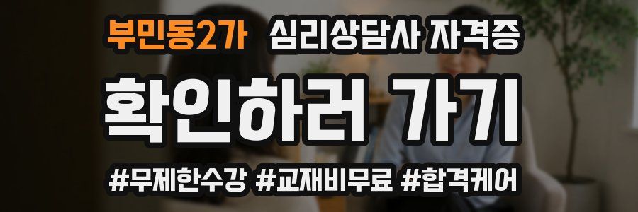 부민동2가 심리 상담사 자격증