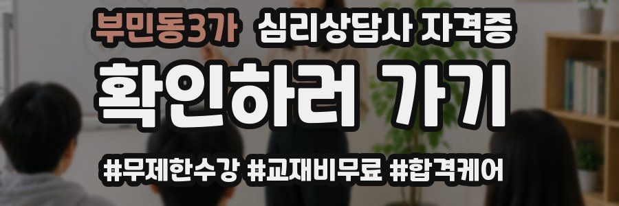 부민동3가 심리 상담사 자격증