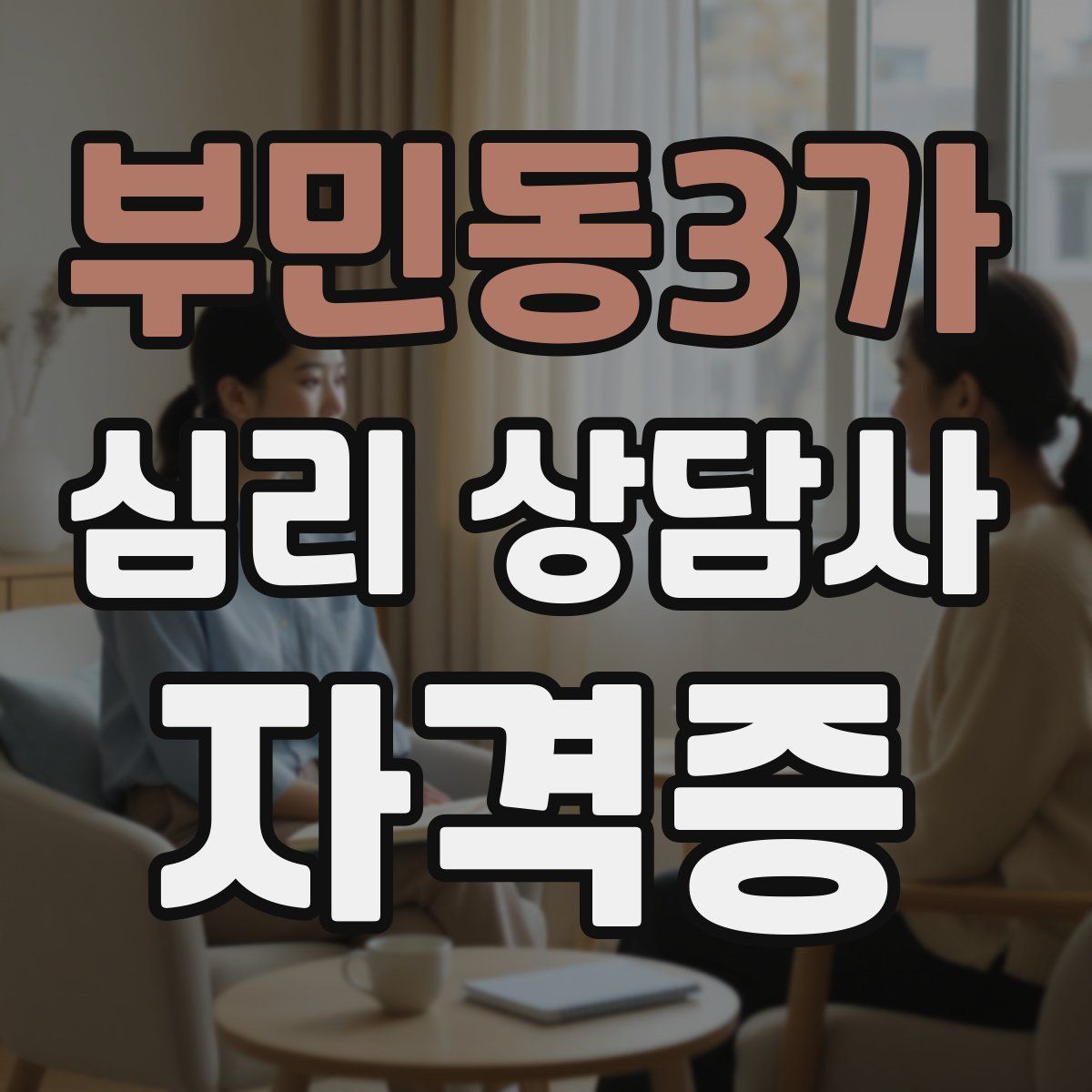 부민동3가 심리 상담사 자격증