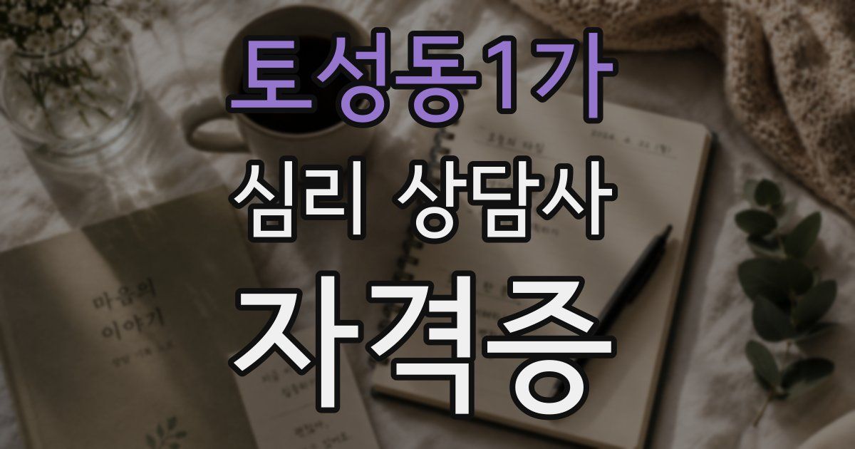토성동1가 심리 상담사 자격증