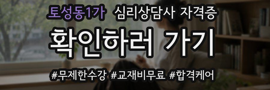 토성동1가 심리 상담사 자격증