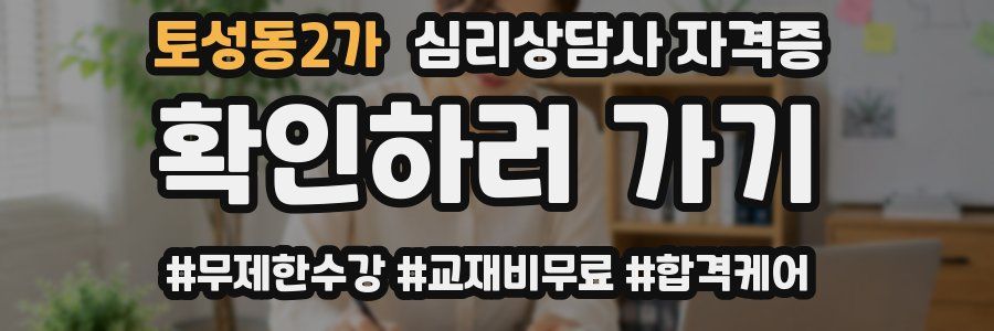 토성동2가 심리 상담사 자격증
