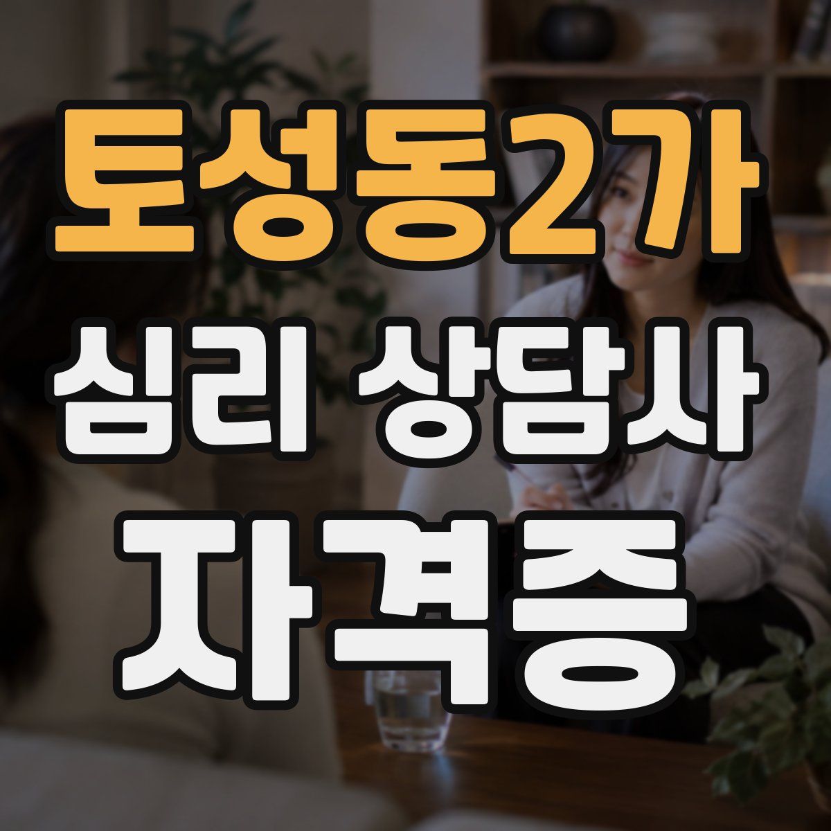 토성동2가 심리 상담사 자격증