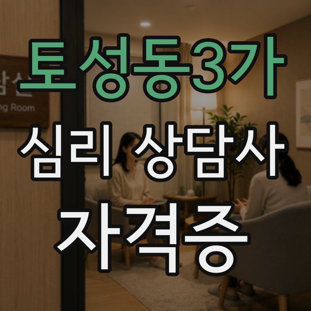 토성동3가 심리 상담사 자격증