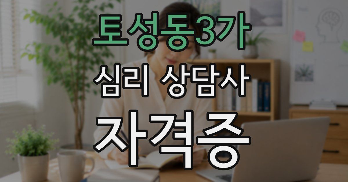 토성동3가 심리 상담사 자격증