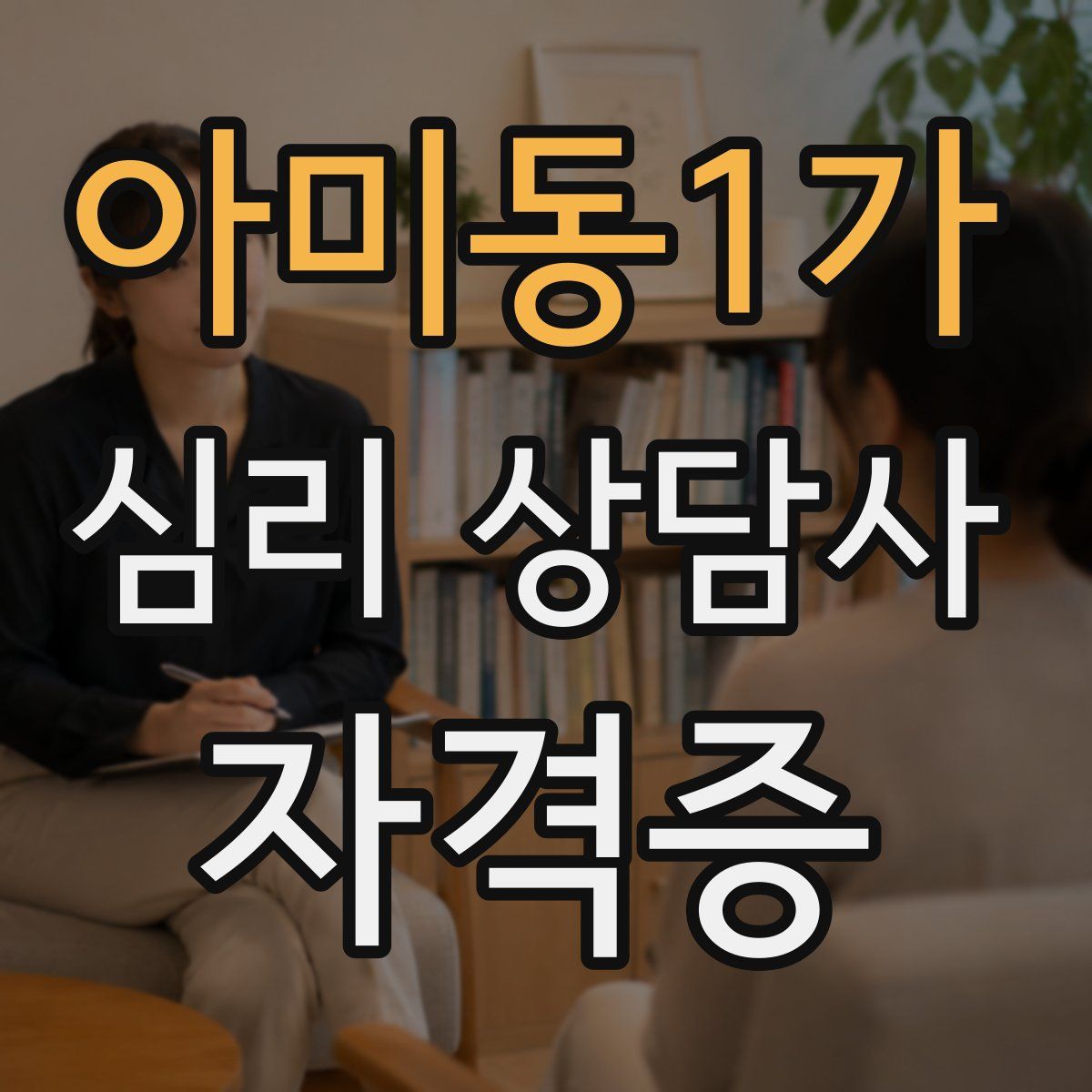 아미동1가 심리 상담사 자격증