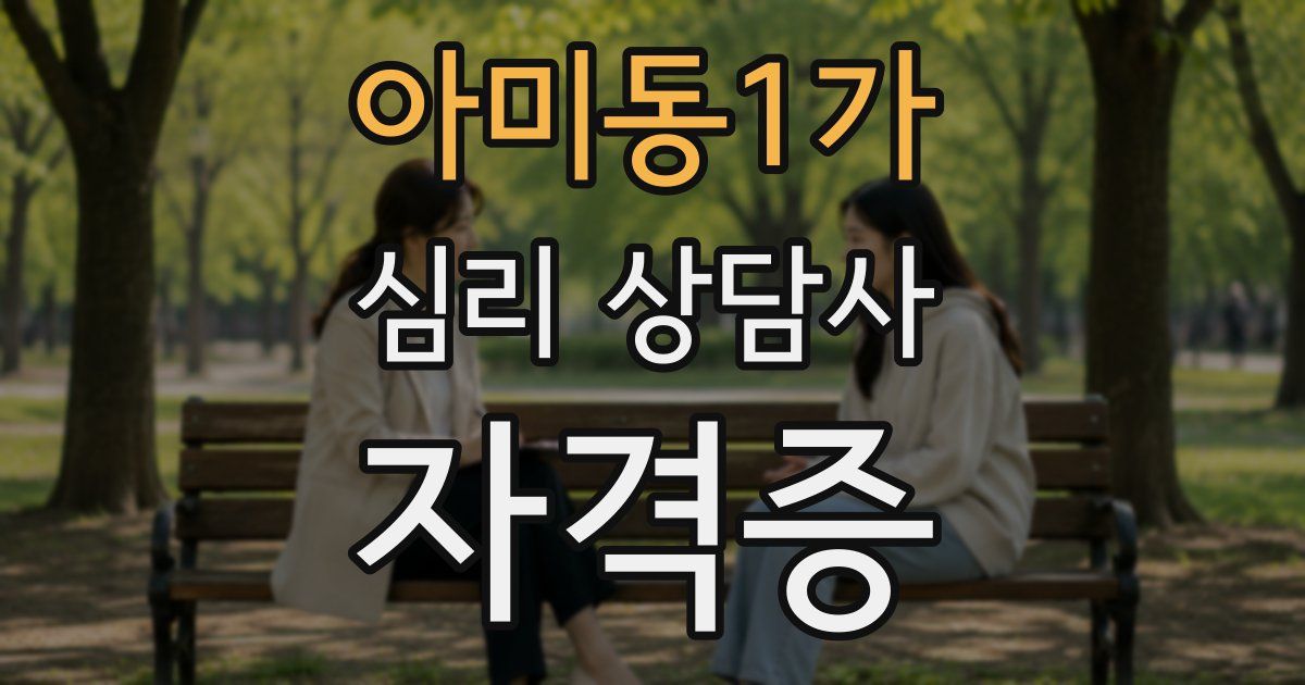 아미동1가 심리 상담사 자격증