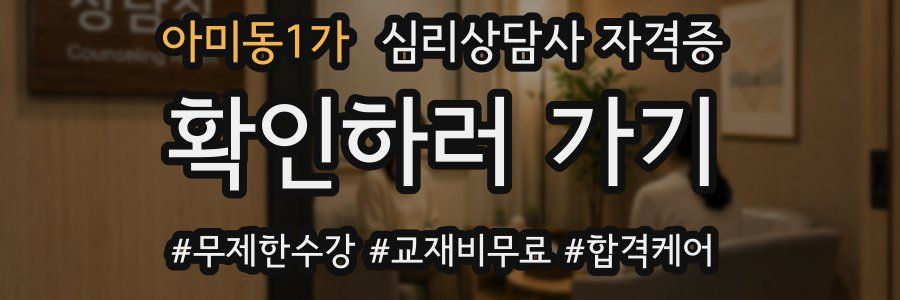 아미동1가 심리 상담사 자격증