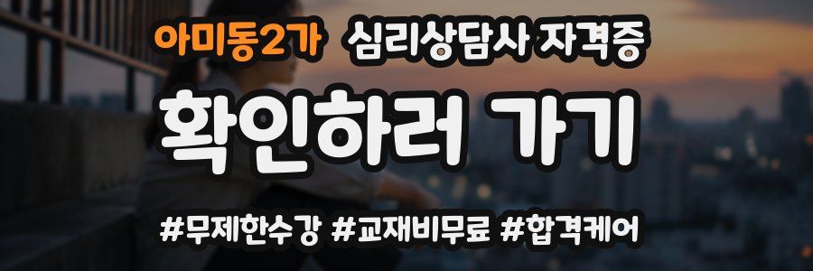 아미동2가 심리 상담사 자격증